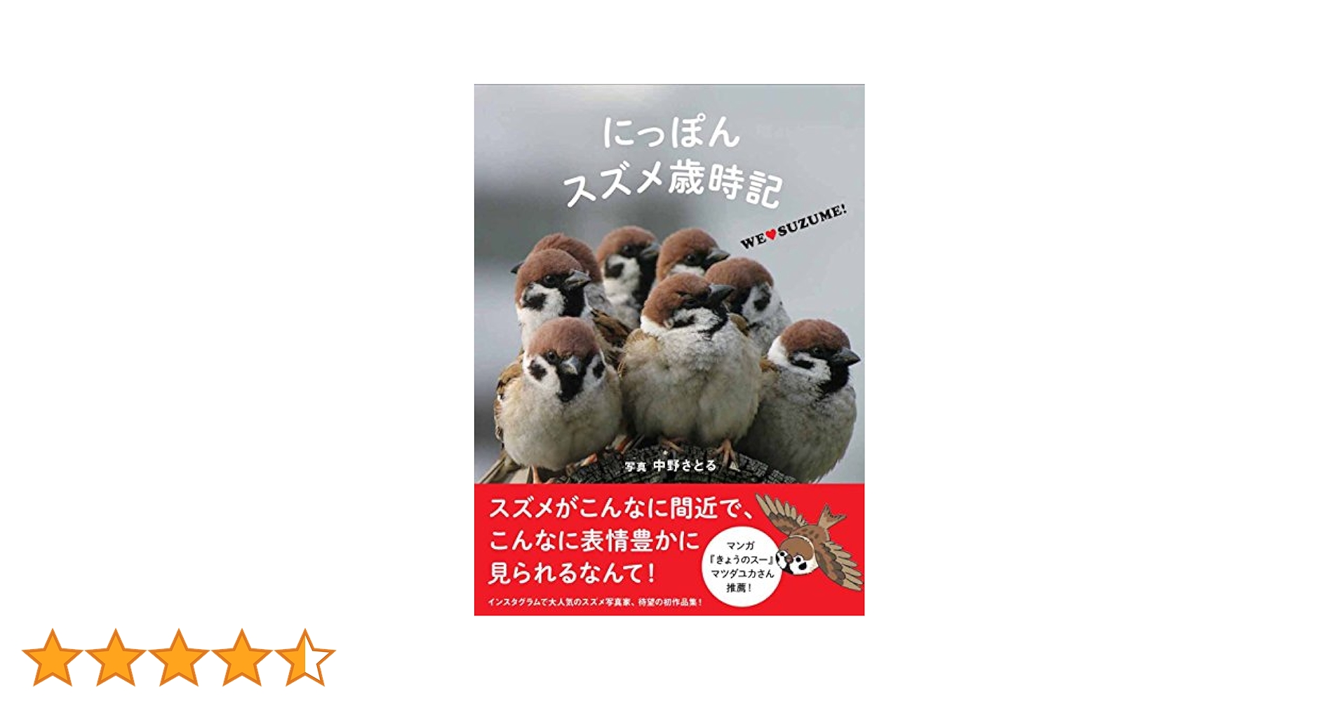 にっぽんスズメ歳時記 | 中野さとる |本 | 通販 | Amazon
